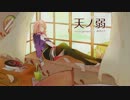  【こはく】 天ノ弱 -みきとPのアレンジ 【歌ってみた】