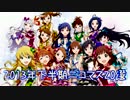 2013年下半期ニコマス20選まとめ動画vol.1