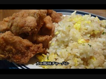 アメリカの食卓 253 なぜか肉々しいカニチャーハンを食す！