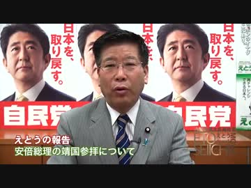 衛藤首相補佐官「約束を果たした総理の靖国参拝」
