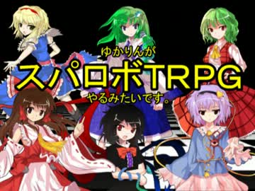 【東方卓遊戯】ゆかりんがスパロボTRPGやるみたいですⅤ-４b【MGR】
