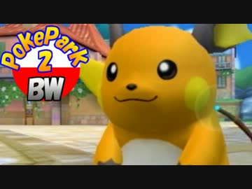 ━小さな友 と 大きな絆━【ポケパーク2】実況 Part4