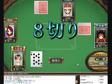 うだうだ大富豪実況その１０