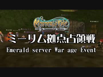【MoE】第三回 ミーリム拠点占領戦