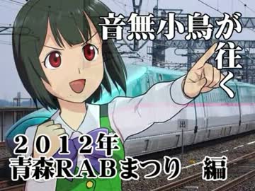 【ぐるm＠s？】音無小鳥が往く　２０１２年RAB祭り！【レポm＠s？】