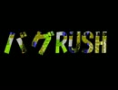 バグRUSH9