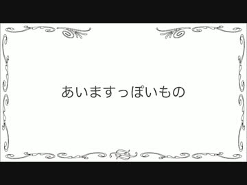 あいますっぽいもの