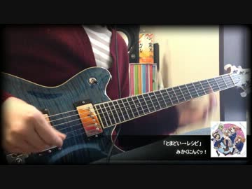 【未確認で進行形】 とまどい→レシピ 弾いてみた 【みかくにんぐッ！】