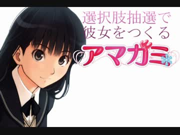 選択肢抽選で彼女をつくる『アマガミ』PART⑳