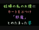 妊婦の私のお腹にカートをぶつけ「邪魔」とのたまった婆【2ch】