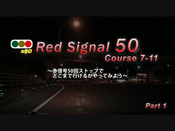 Red Signal 50 Course 7-11～赤信号50回stopでどこまで行けるかやってみよう Part 1 