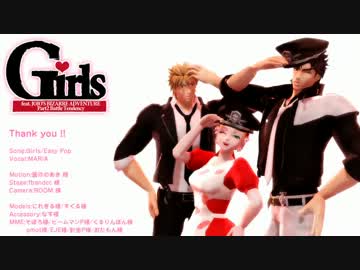 【MMD】２部トリオでGirls【ジョジョ】