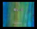 【２人実況】ま、魔女の家なんか！こ、怖くなんか…あ、あれ？part１