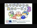 【実況】あそびざかりのおっさんたちで【星のカービィ3】CLOUDY PARK前編