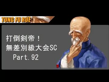 【MUGEN】　打倒剣帝！　無差別級大会 SC 　 【Part.092】