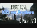 【Brothers】兄弟版ICOを遊んでみた【Part7】