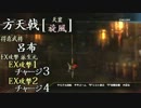 真・三國無双7猛将伝　攻撃モーション集part.3