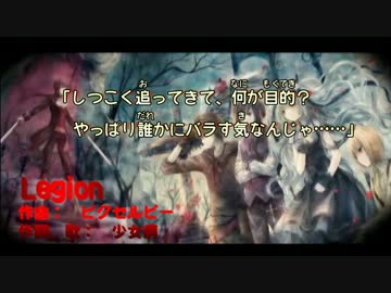 【ニコカラ】Legion【Vocal Cut】