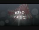 告知 2・22　全国一斉 竹島奪還！　国民大行進 関東編