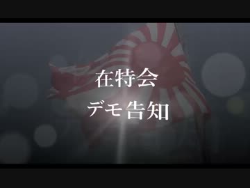 告知 2・22　全国一斉 竹島奪還！　国民大行進 関東編