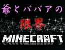 【Minecraft】爺とババアの限界Minecraft【実況】part1