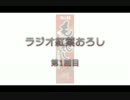 ラジオ紅葉おろし　第１回目