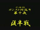 月海狼のガンスト珍道中　第10夜　後半戦