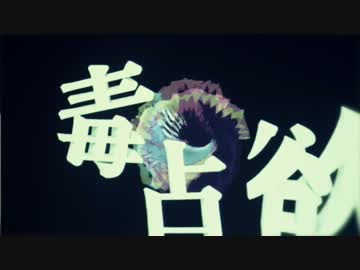 『毒占欲』を歌ってみた【ヲタみんver.】