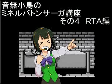 音無小鳥のミネルバトンサーガ講座　その４　ＲＴＡ編