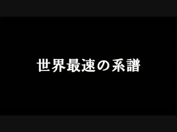 世界最速の系譜