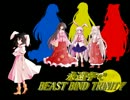 【東方卓遊戯】永遠亭でBeastBindTrinity　0-1