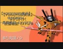 【VOICEROID実況】ゆかりが行く-虎猫戦記-EXVSFB part1