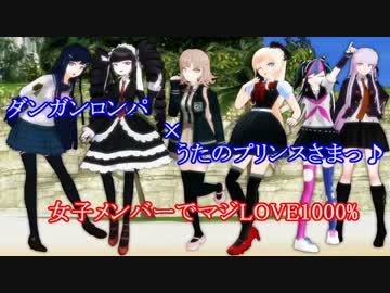【ダンガンロンパ】超高校級の1000%LOVE【MMD】