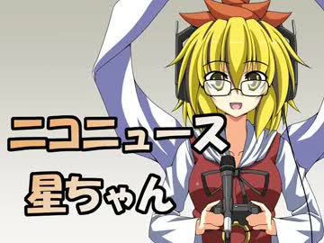 ニコニュース星ちゃん9
