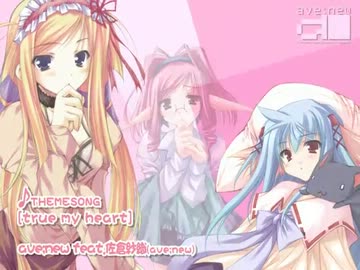 【エンコテスト】true my heart 【きしめん】【更新】