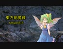 【東方卓遊戯】　東方剣魔録　session8-8　【SW2.0】