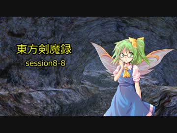【東方卓遊戯】　東方剣魔録　session8-8　【SW2.0】