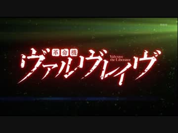 【Bass】 『革命機ヴァルヴレイヴ』 革命デュアリズム 【T.M.R Only】