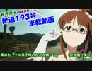 秋月律子の酷道１９３号車載動画 其の七『十二弟子峠の向こう側へ！』