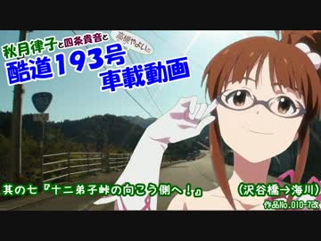 秋月律子の酷道１９３号車載動画 其の七『十二弟子峠の向こう側へ！』