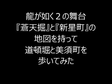 蒼天堀と新星町の地図を持って道頓堀と美須町を歩いてみた【龍が如く】