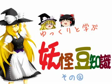 ゆっくりと学ぶ妖怪豆知識 その４