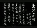 【夏の校歌】東邦【甲子園アレンジ】