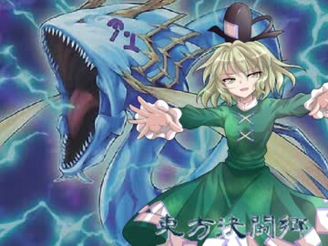 【東方】東方決闘郷 TURN-55【遊戯王】