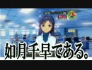 【ゆっくり実況】千早の涙は俺がふく。