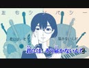 【ニコカラ】左右シンパシー【Rudi】