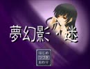 【実況】”夢幻影・迷”～最終回