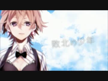 【桜春】敗北している少年？が、敗北の少年[アレンジ] 歌ってみた
