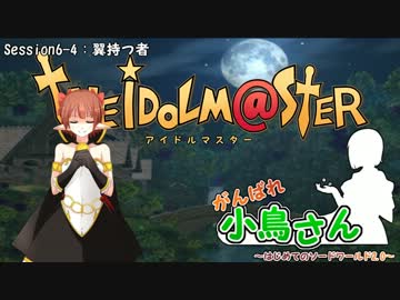 がんばれ小鳥さん～はじめてのS.W2.0～　Session6-4