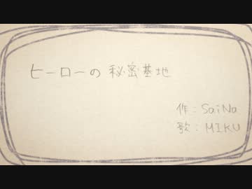 【初音ミクSoft】ヒーローの秘密基地【オリジナル】